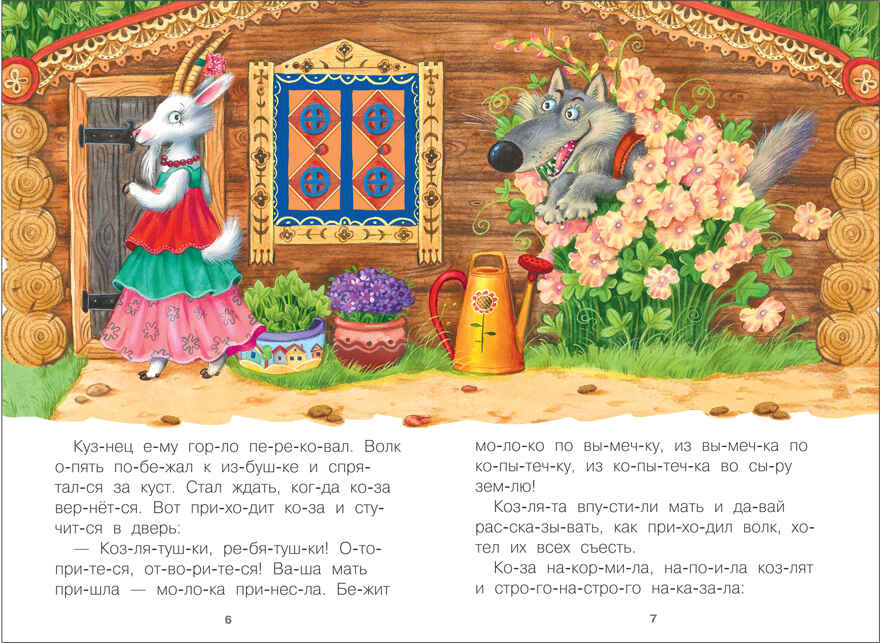 Волк и козлята (Читаю по слогам), книга для чтения, производитель МОЗАИКА kids , ISBN 978-5-43151-173-8, № 4