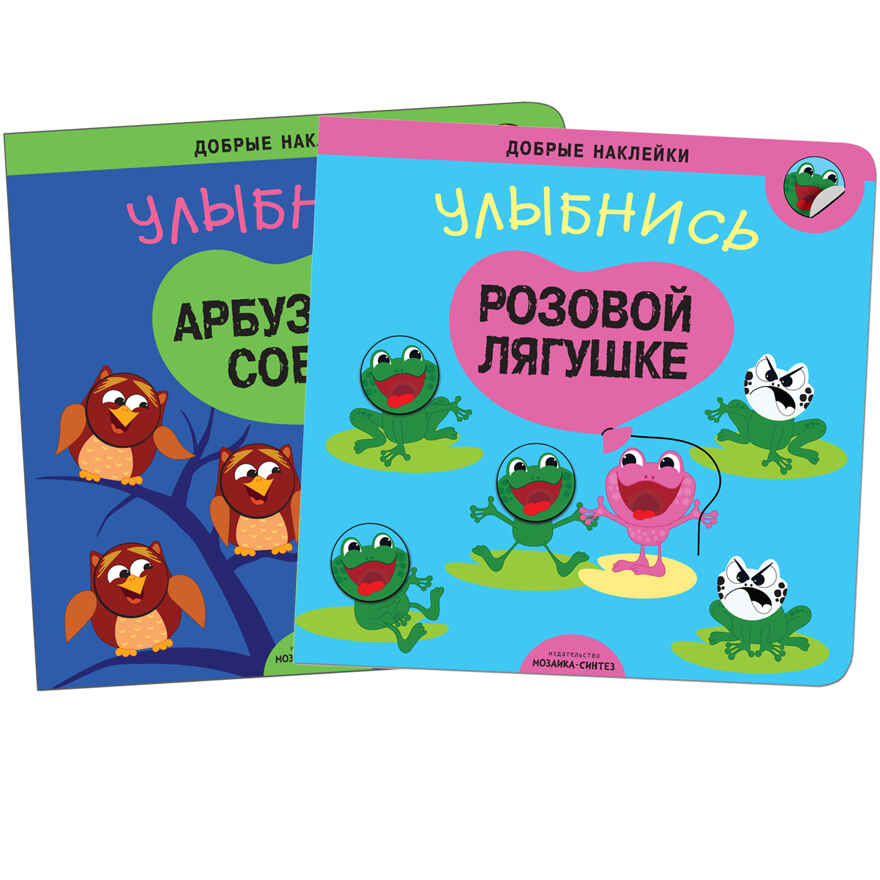new Добрые наклейки. Набор из 2 книг., производитель МОЗАИКА kids , ISBN 978-5-43151-752-5, № 1