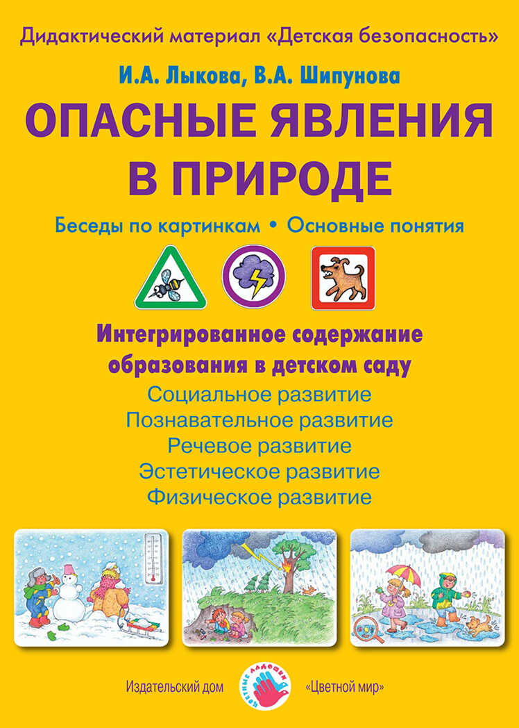 Опасные явления в природе. Беседы по картинкам. Основные понятия., производитель Цветной мир , ISBN 978-5-43100-225-0, № 1