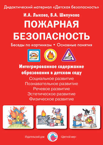 Пожарная безопасность. Беседы по картинкам. Основные понятия., производитель Цветной мир , ISBN 978-5-43100-224-3№ 1
