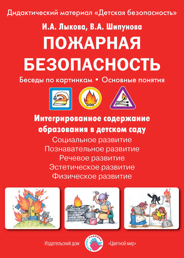 Пожарная безопасность. Беседы по картинкам. Основные понятия., производитель Цветной мир , ISBN 978-5-43100-224-3, № 1