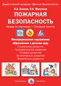 Пожарная безопасность. Беседы по картинкам. Основные понятия., производитель Цветной мир , ISBN 978-5-43100-224-3, № 1