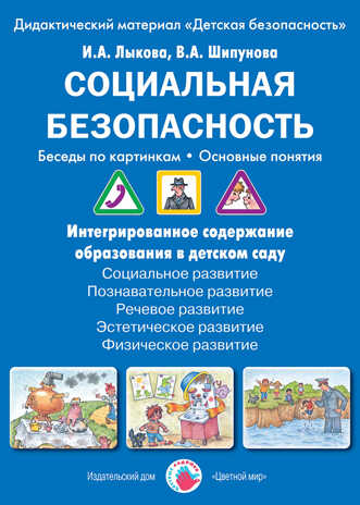 Социальная безопасность. Беседы по картинкам. Основные понятия., производитель Цветной мир , ISBN 978-5-43100-226-7№ 1
