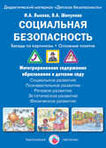 Социальная безопасность. Беседы по картинкам. Основные понятия., производитель Цветной мир , ISBN 978-5-43100-226-7, № 1