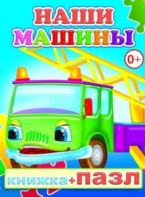 Книжка +Пазл.  Наши машины, производитель Слово , ISBN 978-5-91282-592-7, № 1