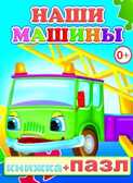 Книжка +Пазл.  Наши машины, производитель Слово , ISBN 978-5-91282-592-7, № 1