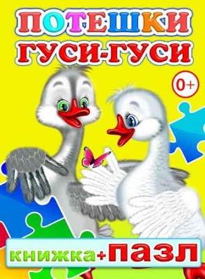 Книжка +Пазл.  Потешки. Гуси-гуси, производитель Слово , ISBN 978-5-91282-590-3, № 1