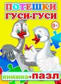 Книжка +Пазл.  Потешки. Гуси-гуси, производитель Слово , ISBN 978-5-91282-590-3, № 1