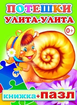Книжка +Пазл.  Потешки. Улита-улита, производитель Слово , ISBN 978-5-91282-591-0, № 1