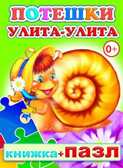 Книжка +Пазл.  Потешки. Улита-улита, производитель Слово , ISBN 978-5-91282-591-0, № 1