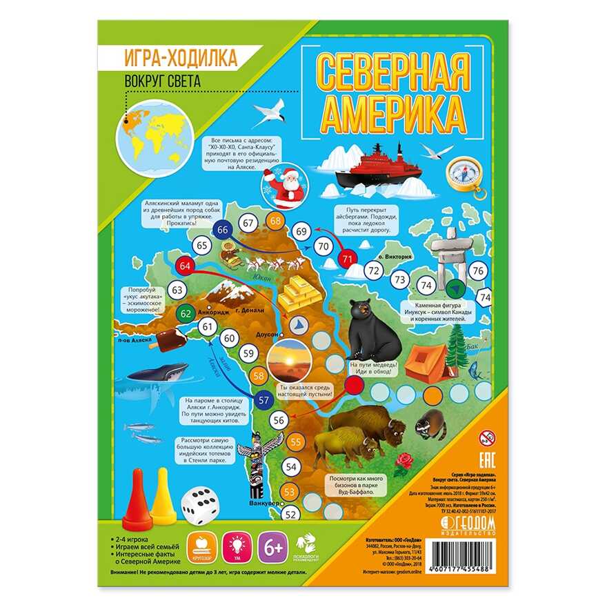 Игра-ходилка с фишками. Вокруг света. Северная Америка. 59,5х42 см., производитель ГЕОДОМ , ISBN 460-7-17745-548-8, № 1