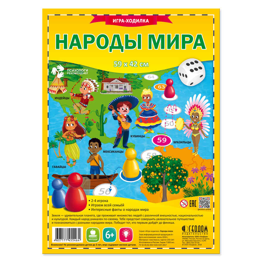 Игра-ходилка с фишками. Народы мира. 59,5х42 см., производитель ГЕОДОМ , ISBN 460-7-17745-546-4, № 1