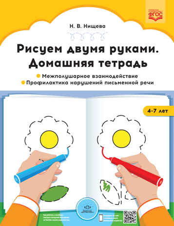 Рисуем двумя руками. Домашняя тетрадь. Межполушарное взаимодействие. Профилактика нарушений письменной речи (с 4 до 7 лет). ФГОС. Нищева Н.В., производитель Детство-Пресс , ISBN 978-5-90731-721-5№ 1