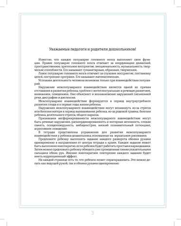 Рисуем двумя руками. Домашняя тетрадь. Межполушарное взаимодействие. Профилактика нарушений письменной речи (с 4 до 7 лет). ФГОС. Нищева Н.В., производитель Детство-Пресс , ISBN 978-5-90731-721-5№ 2