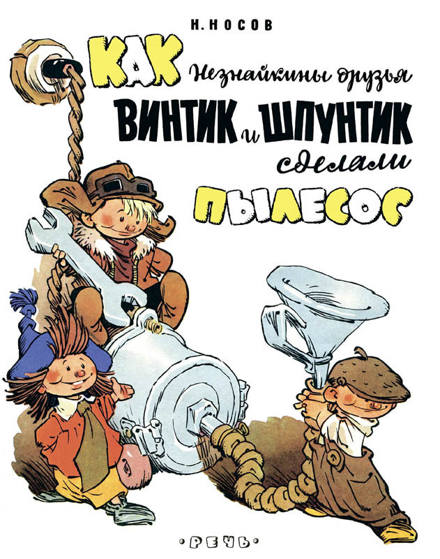 Как Незнайкины друзья Винтик и Шпунтик сделали пылесос. Носов Н. Любимая мамина книжка, производитель Речь , ISBN 978-5-92682-036-9, № 1