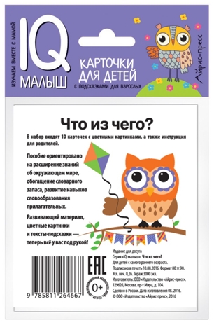 Умный малыш. Что из чего? Набор карточек для детей. IQ малыш, производитель Айрис-пресс , ISBN 978-5-81126-466-7№ 3