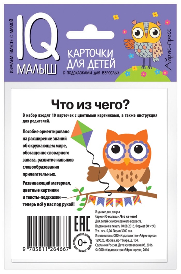 Умный малыш. Что из чего? Набор карточек для детей. IQ малыш, производитель Айрис-пресс , ISBN 978-5-81126-466-7, № 3