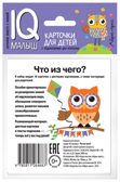 Умный малыш. Что из чего? Набор карточек для детей. IQ малыш, производитель Айрис-пресс , ISBN 978-5-81126-466-7, № 3