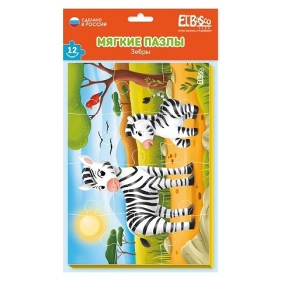 Мягкий пазл А5 "Зебры", производитель Я РАСТУ ТОЙЗ, ISBN 467-0-14980-820-9, № 1