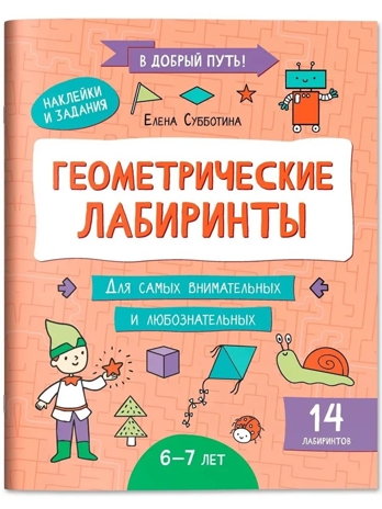 Геометрические лабиринты: 6-7 лет, производитель Феникс ТД, ISBN 978-5-22245-612-5 № 1