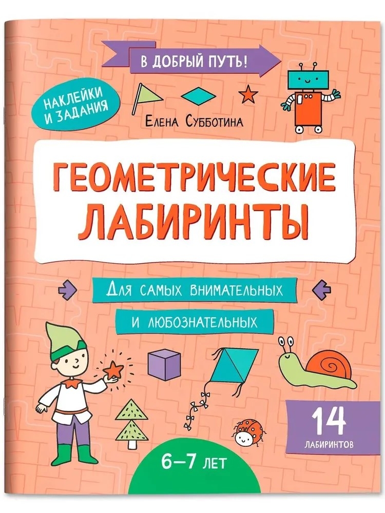 Геометрические лабиринты: 6-7 лет, производитель Феникс ТД, ISBN 978-5-22245-612-5, № 1