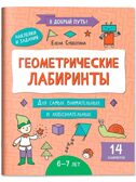 Геометрические лабиринты: 6-7 лет, производитель Феникс ТД, ISBN 978-5-22245-612-5, № 1