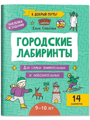 Городские лабиринты: 9-10 лет, производитель Феникс ТД, ISBN 978-5-22245-615-6 № 1