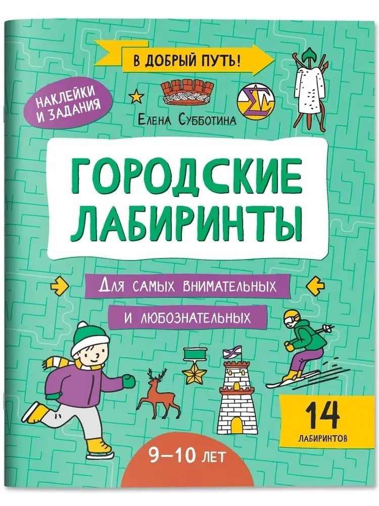Городские лабиринты: 9-10 лет, производитель Феникс ТД, ISBN 978-5-22245-615-6, № 1