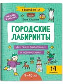 Городские лабиринты: 9-10 лет, производитель Феникс ТД, ISBN 978-5-22245-615-6, № 1