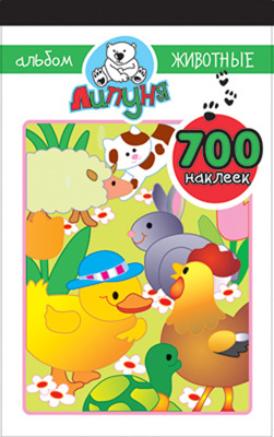 Альбом с наклейками Животные, производитель Липуня, ISBN 462-0-75141-292-9, № 1