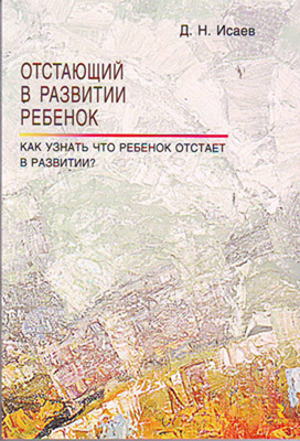 Исаев Д.Н. Отстающий в развитии ребенок. Как узнать что ребенок отстает в  развитии?, производитель Речь , ISBN 978-5-92681-204-3, № 1