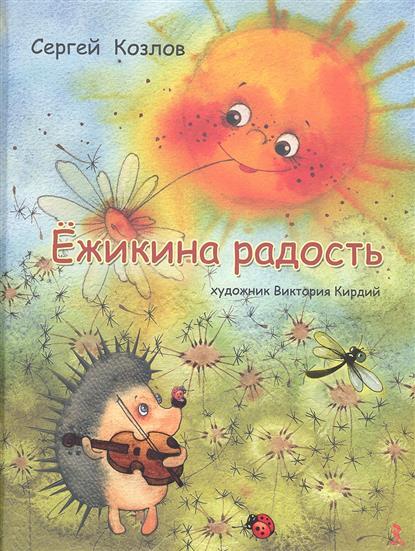 Козлов С. Ёжикина радость., производитель Речь , ISBN 978-5-92681-266-1, № 1