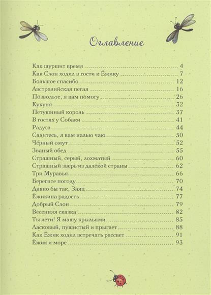 Козлов С. Ёжикина радость., производитель Речь , ISBN 978-5-92681-266-1, № 4