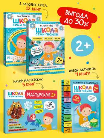 ШСГ комплект 2+. Базовый курс  + Активити + Мастерская, производитель МОЗАИКА kids , ISBN 978-5-43154-093-6№ 1