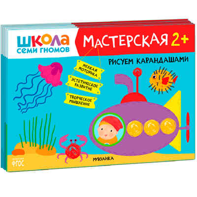 ШСГ комплект 2+. Базовый курс  + Активити + Мастерская, производитель МОЗАИКА kids , ISBN 978-5-43154-093-6№ 2