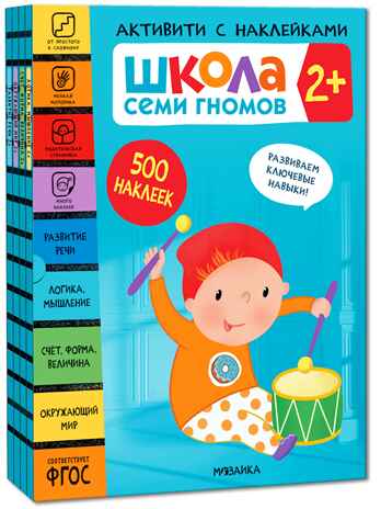 ШСГ комплект 2+. Базовый курс  + Активити + Мастерская, производитель МОЗАИКА kids , ISBN 978-5-43154-093-6№ 3