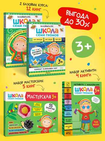 Школа Семи Гномов комплект 3+. Базовый курс  + Активити + Мастерская, производитель МОЗАИКА kids , ISBN 978-5-43154-094-3№ 1