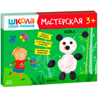 Школа Семи Гномов комплект 3+. Базовый курс  + Активити + Мастерская, производитель МОЗАИКА kids , ISBN 978-5-43154-094-3№ 2