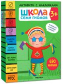 Школа Семи Гномов комплект 3+. Базовый курс  + Активити + Мастерская, производитель МОЗАИКА kids , ISBN 978-5-43154-094-3, № 3