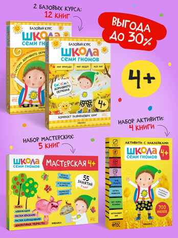 ШСГ комплект 4+. Базовый курс + Активити + Мастерская, производитель МОЗАИКА kids , ISBN 978-5-43154-095-0№ 1