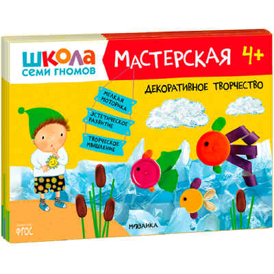 ШСГ комплект 4+. Базовый курс + Активити + Мастерская, производитель МОЗАИКА kids , ISBN 978-5-43154-095-0№ 2