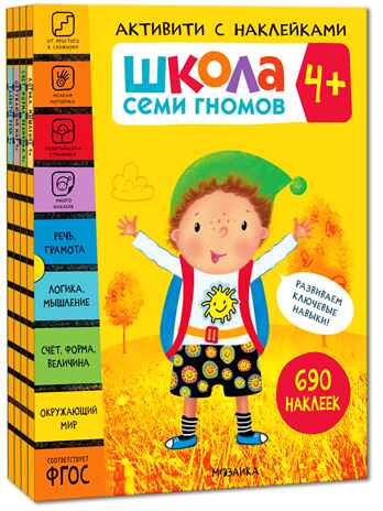ШСГ комплект 4+. Базовый курс + Активити + Мастерская, производитель МОЗАИКА kids , ISBN 978-5-43154-095-0№ 3