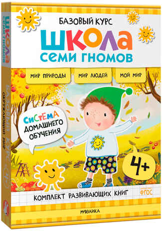 ШСГ комплект 4+. Базовый курс + Активити + Мастерская, производитель МОЗАИКА kids , ISBN 978-5-43154-095-0№ 5