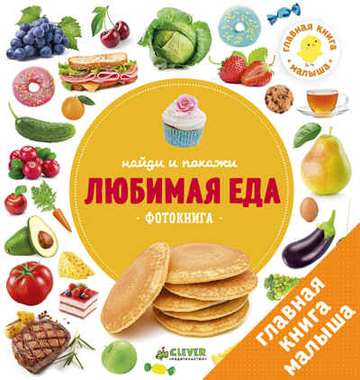 Любимая еда. Найди и покажи. Фотокнига, производитель Клевер (Clever) , ISBN 978-5-90695-199-1 № 1