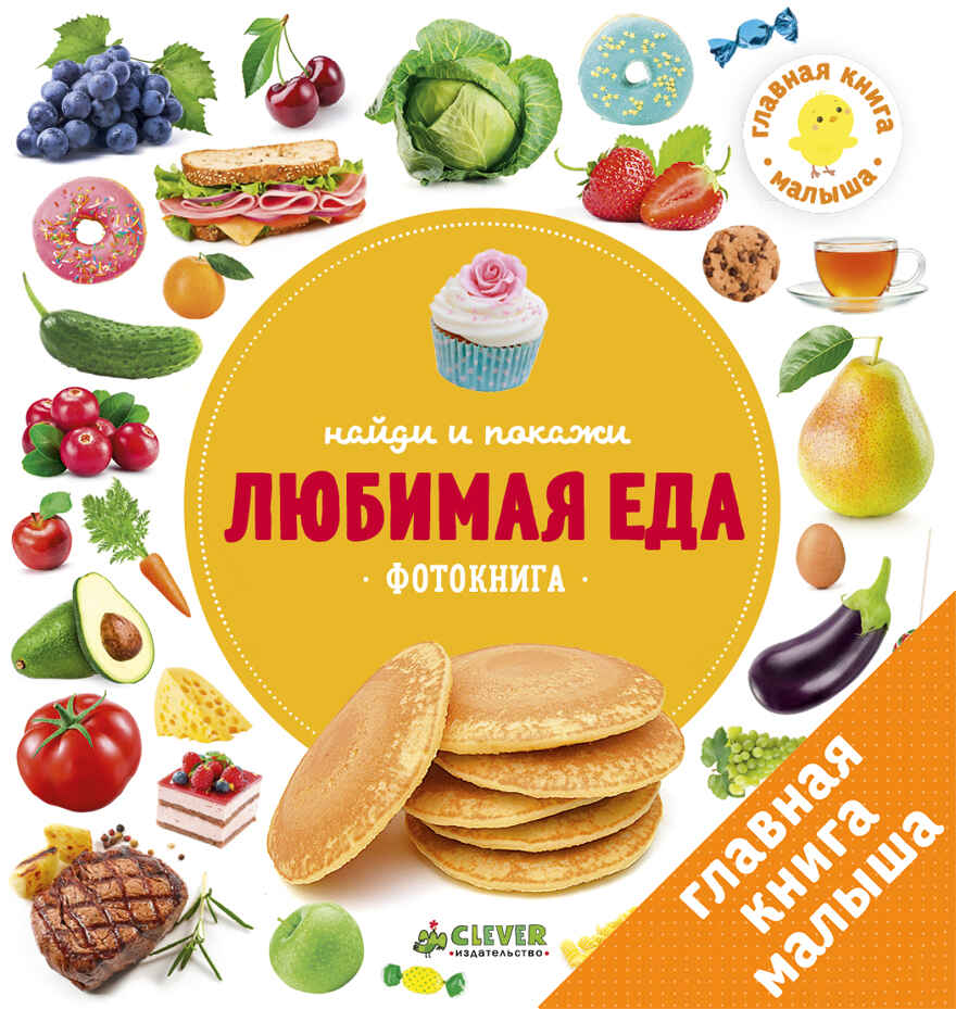 Любимая еда. Найди и покажи. Фотокнига, производитель Клевер (Clever) , ISBN 978-5-90695-199-1, № 1