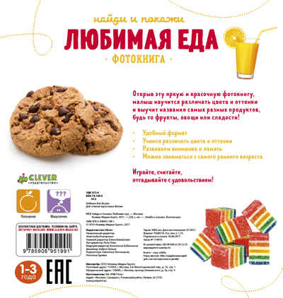 Любимая еда. Найди и покажи. Фотокнига, производитель Клевер (Clever) , ISBN 978-5-90695-199-1 № 2