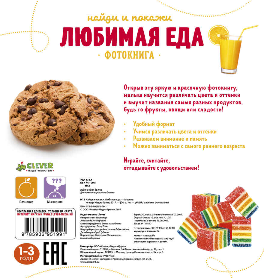 Любимая еда. Найди и покажи. Фотокнига, производитель Клевер (Clever) , ISBN 978-5-90695-199-1, № 2