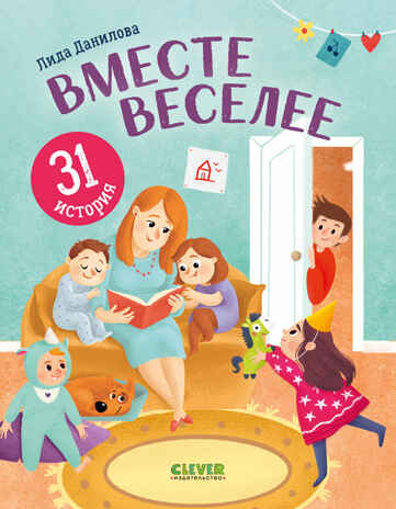 Первое чтение. Вместе веселее. 31 история/Данилова Л., производитель Клевер (Clever) , ISBN 978-5-00211-967-7№ 1