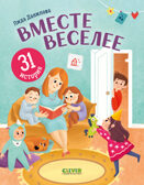 Первое чтение. Вместе веселее. 31 история/Данилова Л., производитель Клевер (Clever) , ISBN 978-5-00211-967-7, № 1