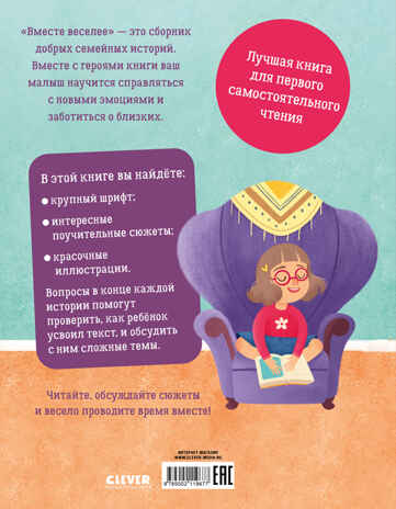 Первое чтение. Вместе веселее. 31 история/Данилова Л., производитель Клевер (Clever) , ISBN 978-5-00211-967-7№ 7